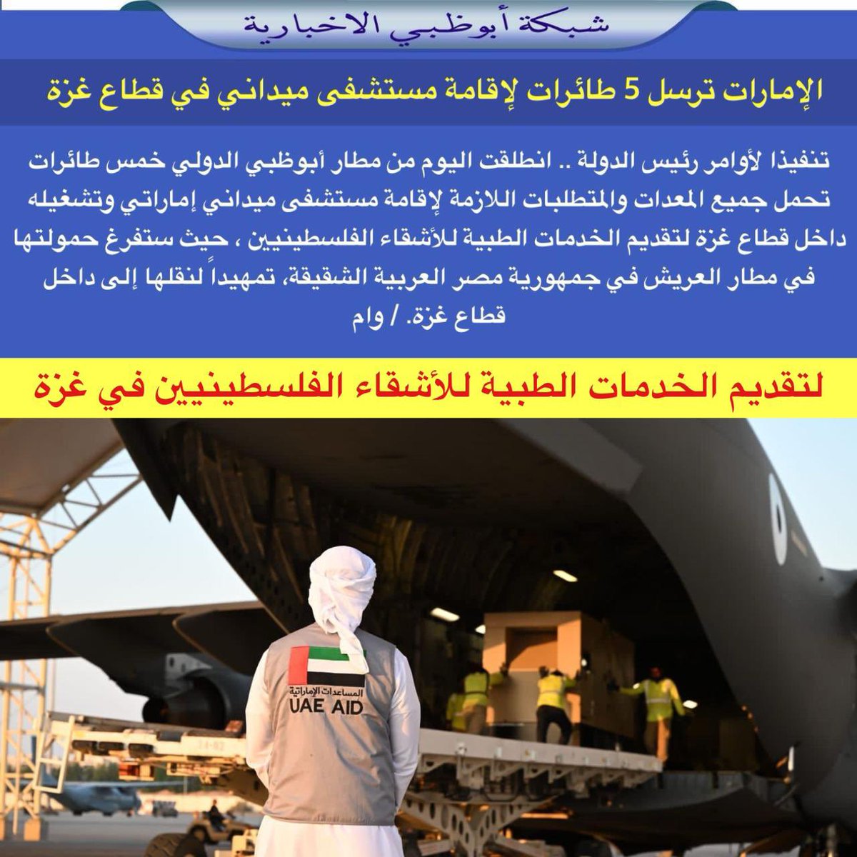 NET_AD's tweet photo. تنفيذا لأوامر رئيس الدولة .. انطلقت اليوم من مطار أبوظبي الدولي خمس طائرات تحمل جميع المعدات والمتطلبات اللازمة لإقامة مستشفى ميداني إماراتي وتشغيله داخل قطاع غزة لتقديم الخدمات الطبية للأشقاء الفلسطينيين ، حيث ستفرغ حمولتها في مطار العريش في جمهورية مصر العربية الشقيقة، تمهيداً لنقلها إلى داخل قطاع غزة. / وام