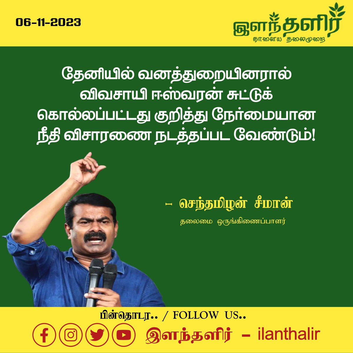ilantalir's tweet photo. #ilantalirNewsUpdate
தேனியில் வனத்துறையினரால் விவசாயி ஈஸ்வரன் சுட்டுக் கொல்லப்பட்டது குறித்து நேர்மையான நீதி விசாரணை நடத்தப்பட வேண்டும்!
- தலைமை ஒருங்கிணைப்பாளர் #சீமான் வலியுறுத்தல்
#Seeman #NTK
#TNGovt
#farmer
#Shooting
#forestdepartment
#Theni
#ilanthalir https://t.co/nBjf6pRqqC