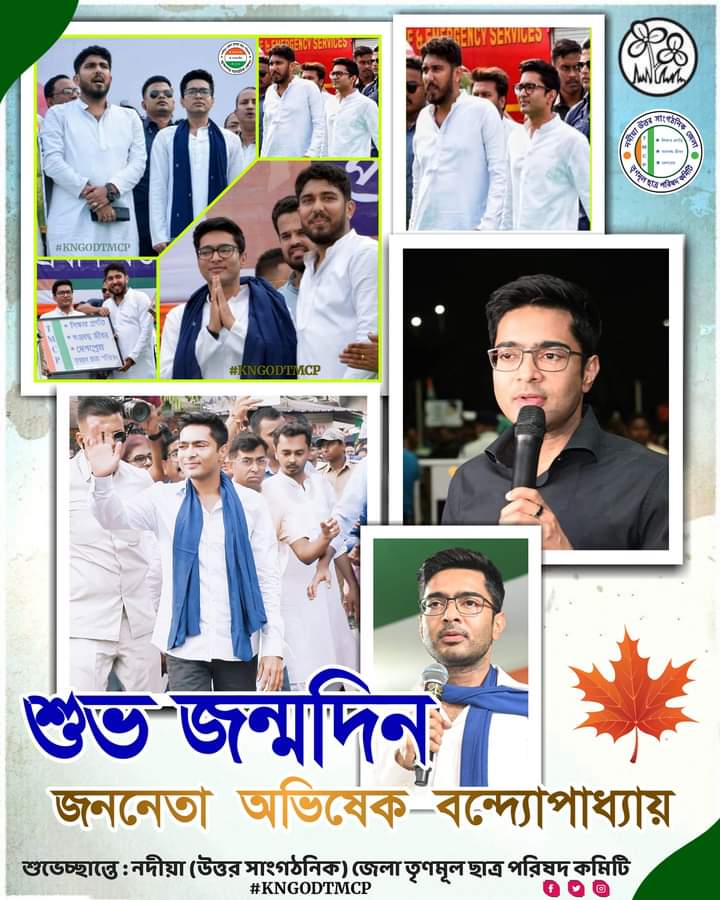 NadiaNOrgTmcp's tweet photo. নদীয়া (উত্তর সাংগঠনিক) জেলা তৃণমূল ছাত্র পরিষদ কমিটির পক্ষ থেকে আমাদের সকলের প্রেরণা মাননীয় শ্রী অভিষেক বন্দ্যোপাধ্যায়কে তার শুভ জন্মদিনের অনেক শুভেচ্ছা এবং অভিনন্দন জানাই ।   #KNGODTMCP   #MamataBanerjee  #AbhishekBanerjee  #trinankur_Bhattacharya https://t.co/wJFSHuBJSZ