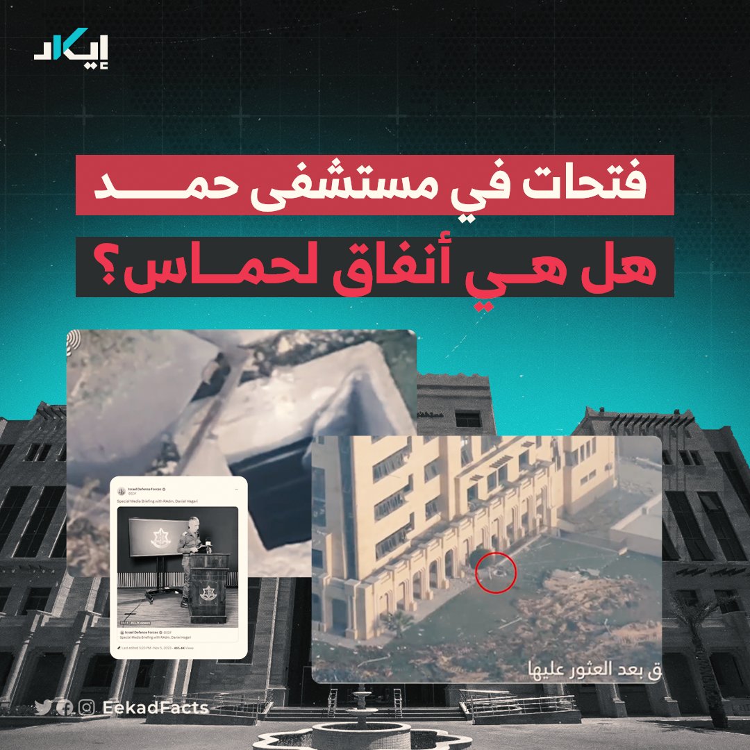 EekadFacts's tweet photo. #جيونيوز | فتحات أرضية في ساحة مستشفى حمد في غزة، يزعم الاحتلال أنها أنفاق لحماس تستخدمها لتنفيذ عملياتها.

🔻إيكاد تحلل صور الأقمار الصناعية والرسومات الهندسية للمستشفى وتكشف حقيقة تلك الفتحات. https://t.co/2wBkd8HgXq