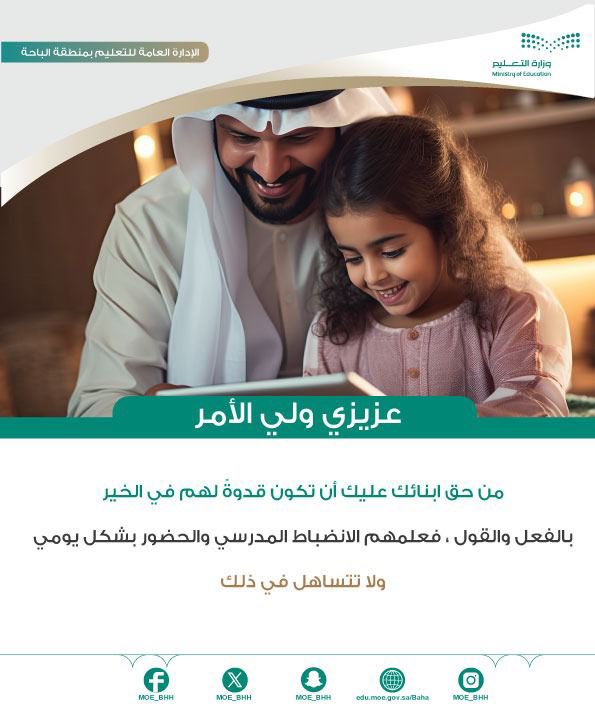 توعية | شريكنا ولي الأمر :
كن قدوة لأبنائك وعلمهم #الانضباط_المدرسي 
#تعليم_الباحة