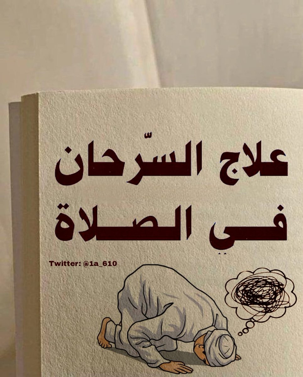 1A_610's tweet photo. أهم ٨ خطوات لعلاج السرحان في الصلاة 👌🏻
بس��دها لكم أسفل التغريدة 👇🏻

لو مشغول فضلها وانشرها وشاركني الٱجر 🤍 https://t.co/s1ZTh4XK4l