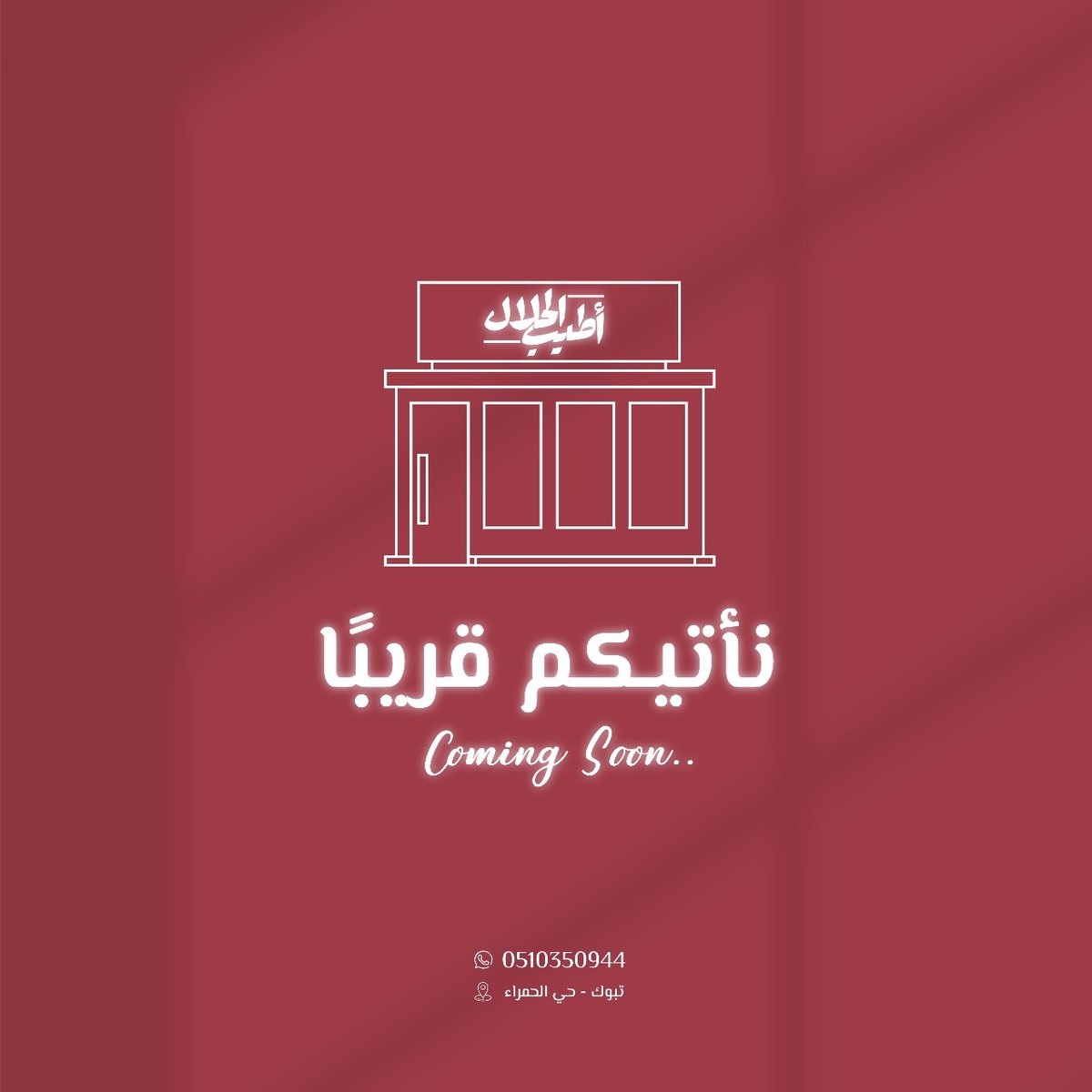 tabuksoon1's tweet photo. 🚩قريبا في تبوك
🔹️أطيب الحلال لبيع اللحوم بأنواعها

#قريبا_في_تبوك #تبوك #تبوك_الان #قريبا https://t.co/PyDvkTPEnH
