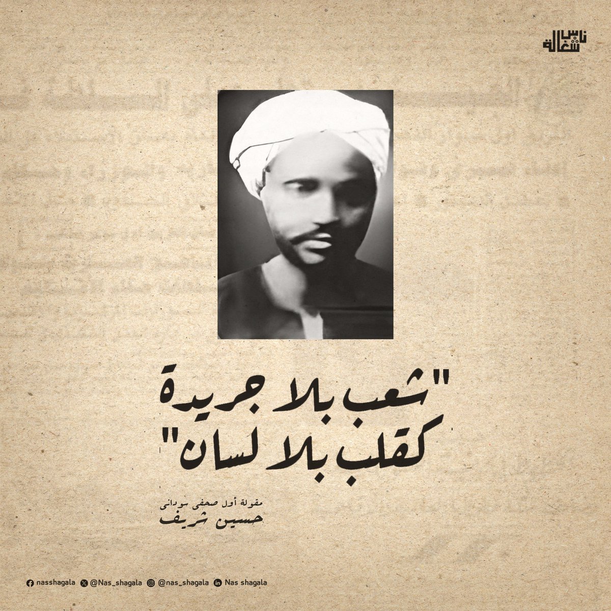 Nas_shagala's tweet photo. “A nation without a newspaper is like a heart without a tongue.”
Hussein Sharif | the first Sudanese journalist
First Editor in Chief of Sudan Civilization newspaper | 1920
"شعب بلا جريدة كقلب بلا لسان".
حسين شريف | أول صحفي سُوداني
#nas_shagal
#ناس_شغالة https://t.co/Wr599lmgDF