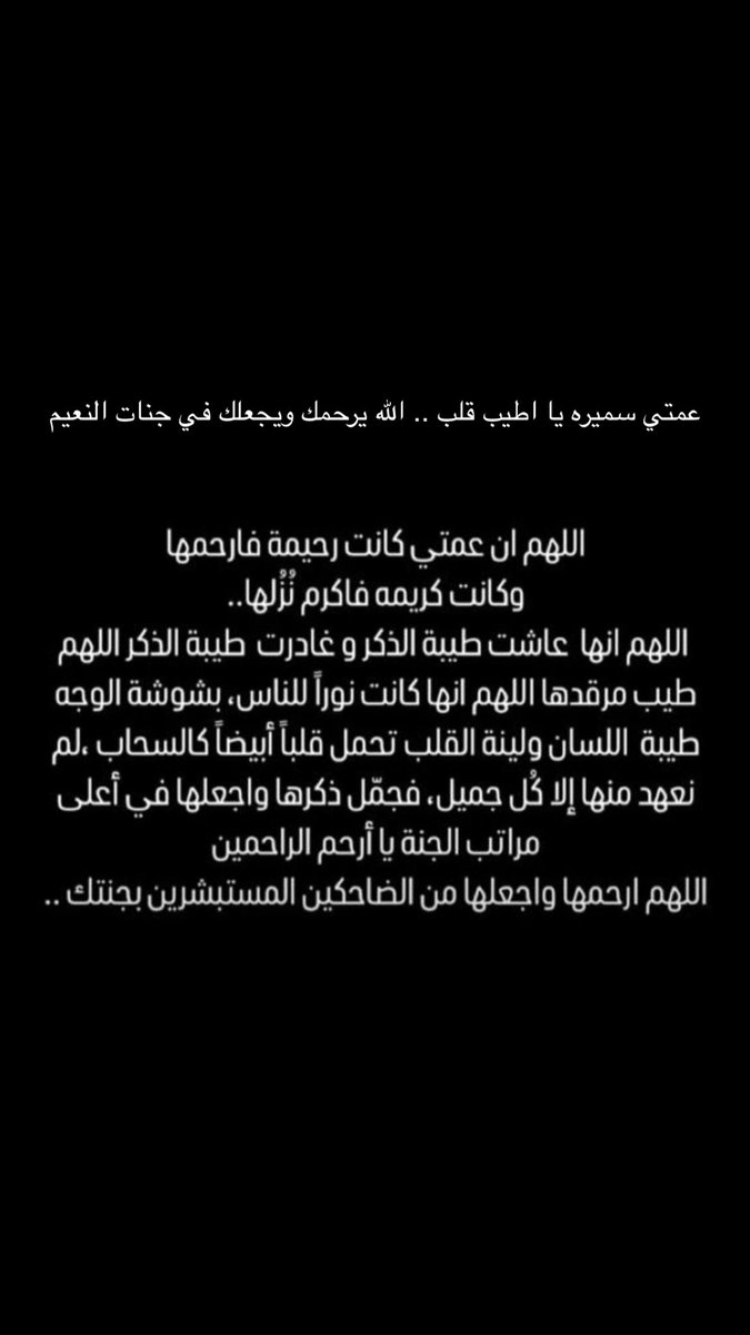 hindaftan's tweet photo. الله يرحمك عمتي حبيبتي استودعناك الله يا اطيب قلب💔 https://t.co/0Qqh12RISh