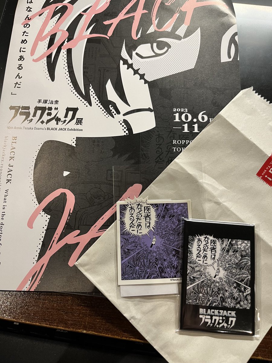 高木完ちゃんのTOKYO M.A.A.D SPIN(J-WAVE 11月21日27〜29時オンエア)収録の後はすぐそばで開催され最終日だったブラックジャック展へ。撮影コーナーでは完ちゃんが写真撮ってくれたし、ステッカーとマグネットもプレゼントしてくれた!わ〜い、と手帳と冷蔵庫につけました。