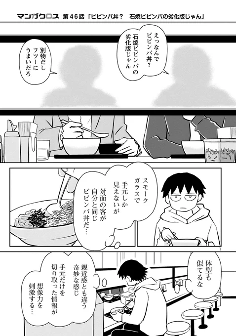 「鬱ごはん」最新話公開されました。  クロス第46話「ビビンバ丼? 石焼ビビンバの劣化版じゃん」   つづきはこちらから↓ 