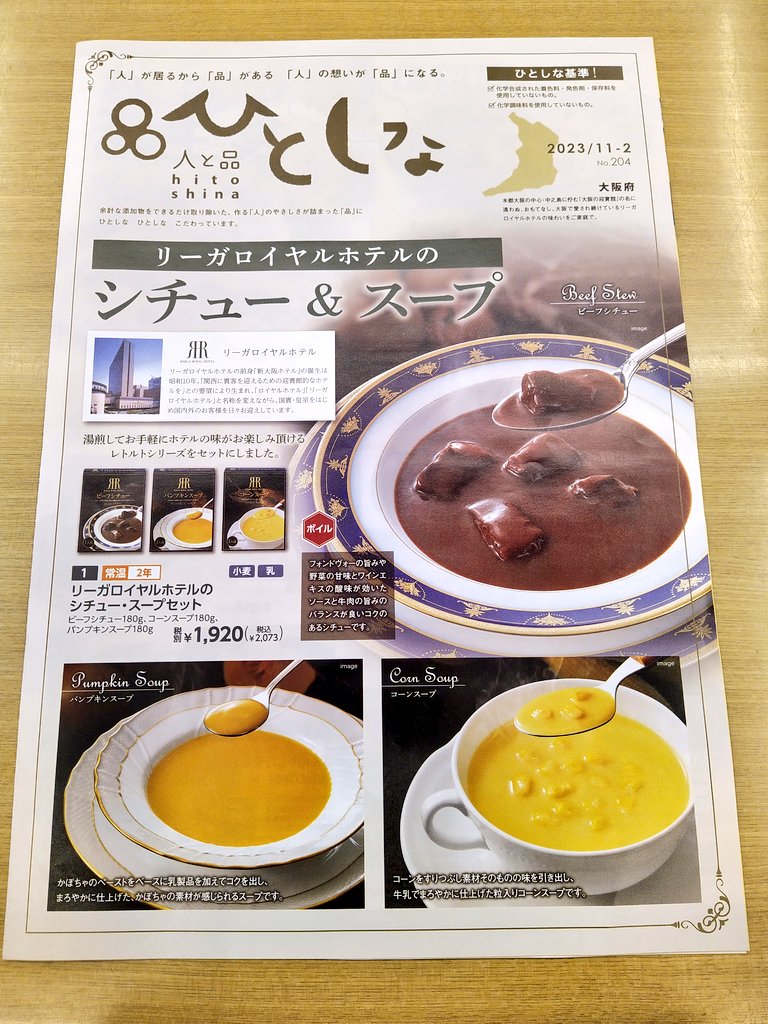 hdttcbn's tweet photo. 余計な添加物をできるだけ使用せず、安心な材料で作った食品をお届けする食材宅配カタログ「ひとしな」、注文締め切りは今週金曜日、11/10です。お忘れなく！カタログご希望の方はこちらまでおっしゃってくださいね。
#宅配食材 #ひとしな #久しぶりの投稿です https://t.co/3P3og7m1Jk