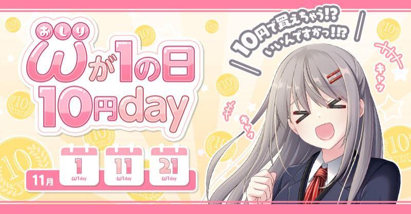 douzinr18's tweet photo. /／
　おしりに1がある日は1⃣0⃣円day🍑
📣 キャンペーンスタート 🎉🎉🎉
\＼

ㅤㅤ＼ 本日開催中！ ／
11月の1日・11日・21日は
1⃣0⃣円キャンペーンを開催💎

10円で買えちゃう！？
いいんですか？🤤

FANZA同人の超お🉐な日💗
今回で最後‼
買い逃さないように🙌

👇対象作品はコチラから👇
