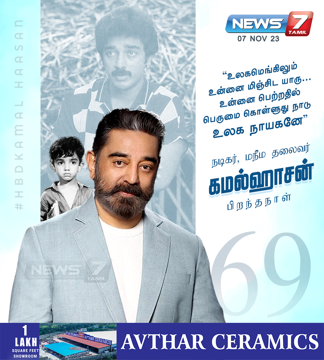 news7tamil's tweet photo. நடிகர், மநீம தலைவர் கமல்ஹாசன் பிறந்தநாள்

https://t.co/WciCN2SQmv | @ikamalhaasan | #KamalHaasan | #HBDKamalHaasan | #KamalHaasan𓃵 | #HappyBirthDayKamal | #HappyBirthdayKamalSir | #MNM | #Actor | #Writer | #Director | #Dancer | #TamilCinema | #News7Tamil | #News7TamilUpdates https://t.co/BoYCdtfmrL