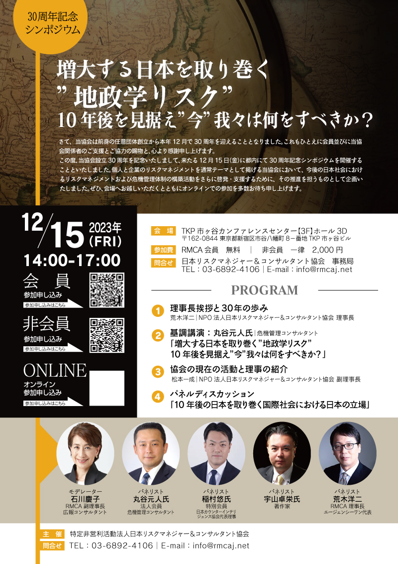 RMCA50627151's tweet image. 12月15日（金）日本リスクマネジャー＆コンサルタント協会３０周年記念シンポジウム『増大する日本を取り巻く”地政学リスク”10年後を見据え”今”我々は何をすべきか？』
#RMCA
#地政学
#ウクライナ戦争
#パレスチナ問題

詳細はこちら↓
rmcaj.net/symposium/2023…