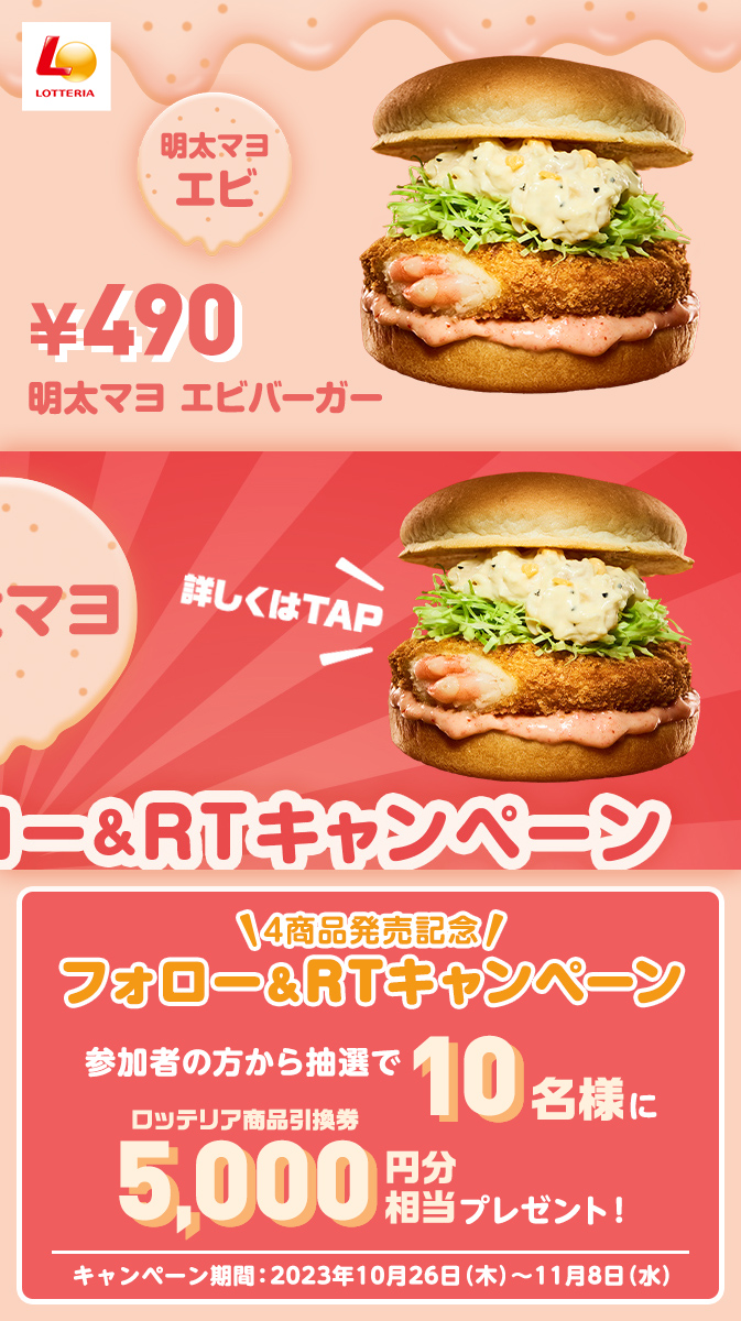 zetteria_burger's tweet photo. .　　　🎊明太マヨ発売🎊
💡4商品同時発売キャンペーン💡

明太マヨ商品の発売を記念して
ロッテリア商品引換券5,000円分相当を
1️⃣0️⃣名様にプレゼント🎁

📝応募方法​
①@lotteria_prをフォロー
②この投稿をリポスト🔁
③当選した方には後日DMを送ります❣️​

📅11/8(水)まで
#明太マヨキャンペーン https://t.co/89PmJGGN5F