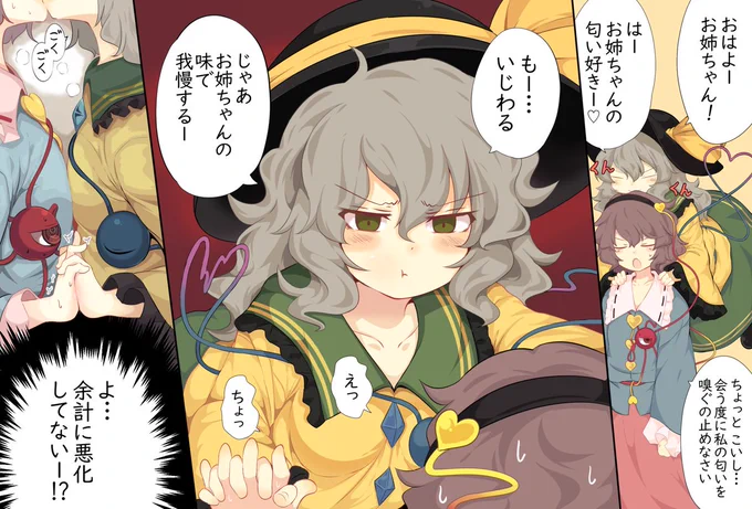 さとりお姉ちゃんが好き過ぎるあまり
会うたびに匂いを嗅いでくるこいしちゃん
#東方Project 