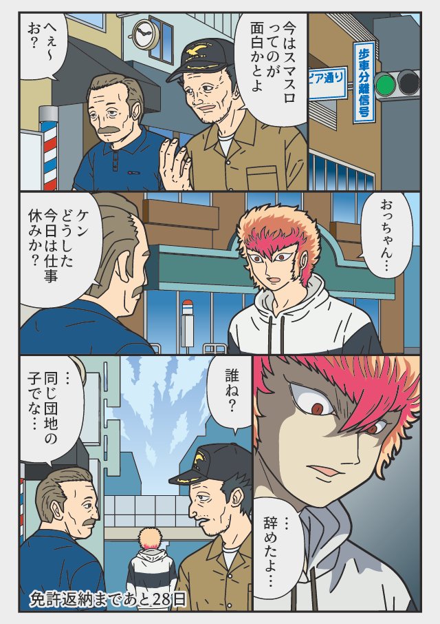 あと28日「ケン」        

『返納デイズ』  伝説のトラックドライバー 免許を返納するまでの物語 