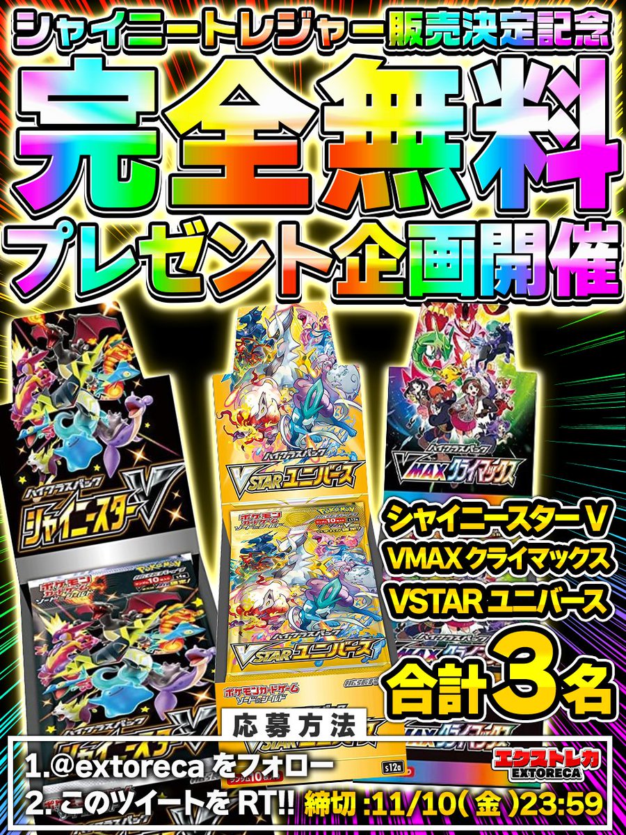 extoreca's tweet photo. 🎊無料ポケカBOXプレゼント企画！🎊

シャイトレ販売を先取りし
豪華プレゼント企画開催🎉

🎁シャイニーV
🎁Vユニ
🎁Vクラ

Vシリーズ3名様プレゼント🔥

大人気BOX無料ゲット
大チャンス🚀

今すぐご参加下さい♬

✨オリパ好評販売中✨
https://t.co/N3KaZmwLvh

💫リプで欲しい箱が当たるかも!?

#ポケカ
#ポケモン
#ポケモンカード
#ポケモンカードゲーム
#オンラインオリパ
#オリパ
#プレゼント企画開催中
#ウルトラシャイニー
#ウルトラシャイニーV
#Vユニ
#VSTARユニバース
#Vクラ
#VMAXクライマックス
#シャイニーV
#シャイニースターV
#ポケモンカード151
#ポケカ151
#クレイバースト
#フュージョンアーツ
#エクストレカ
#extoreca