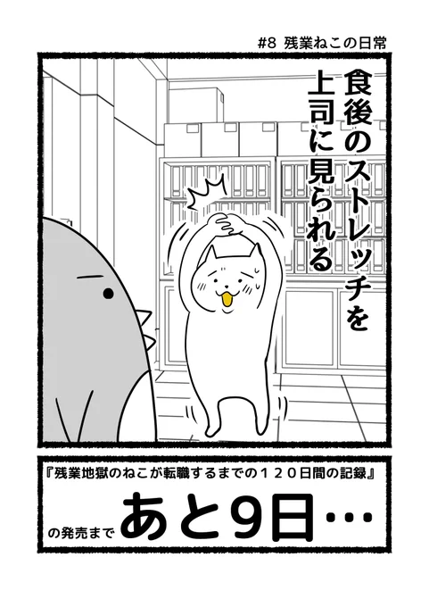 デスクワークなので、ながらストレッチを意識的にする残業ねこ…。 #残業ねこ の単行本 『#残業地獄のねこが転職するまでの120日間の記録』 発売の11月16日まで、あと9日…。 Amazon事前予約→… 