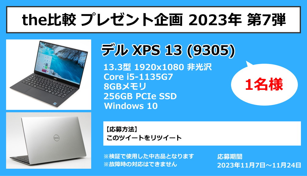 ■the比較 プレゼント企画 2023年 第7弾■

デル XPS 13 (9305)を、1名様にプレゼントします。

軽量で持ち運びに便利なモバイルノートPCです。
ただ、OSはWindows 10で、ちょっと古い機種です。

[応募方法]
このポストをリポスト

※応募は2023年11月24日まで
※検証で使用した中古品です