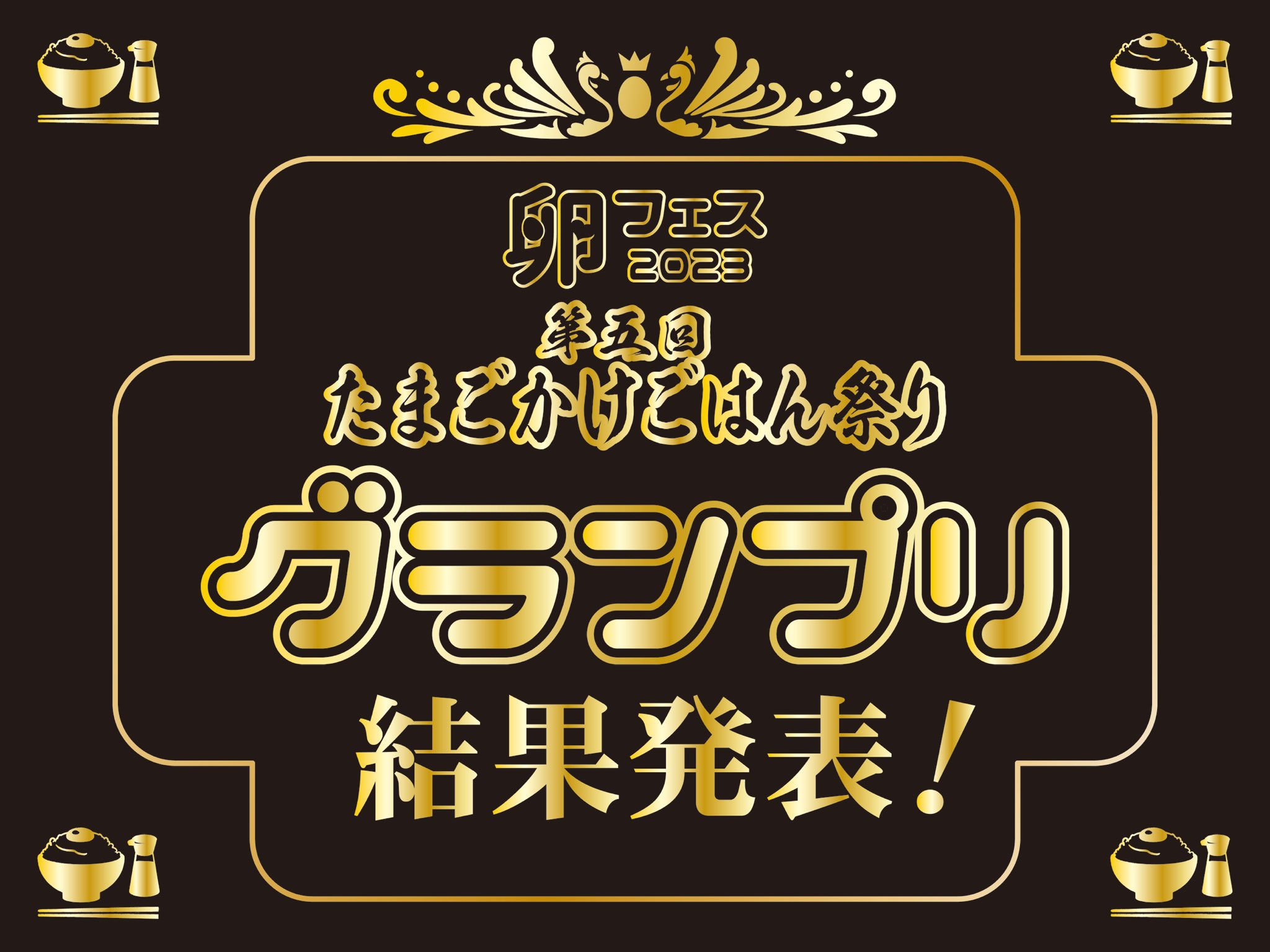 公式】日本たまごかけごはん研究所 on X: 