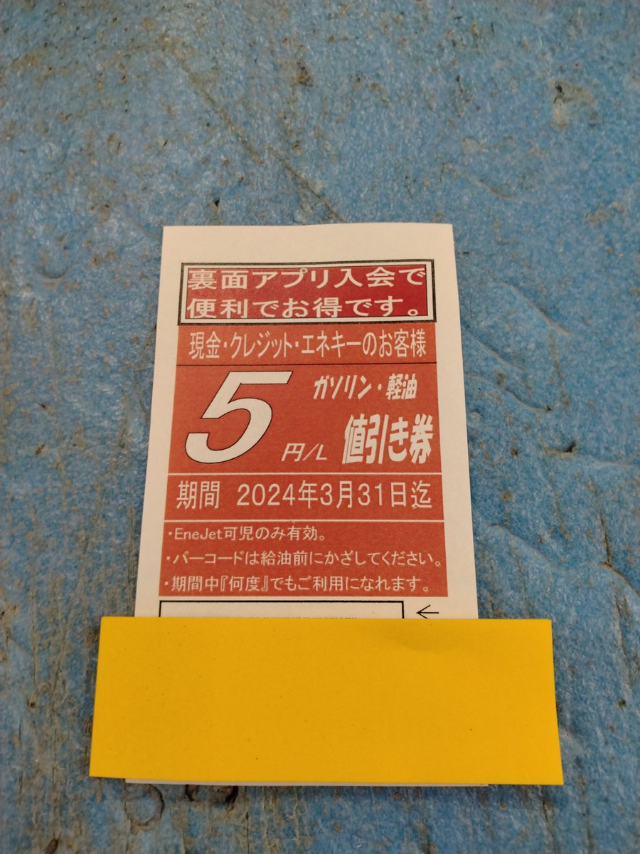 aurann6's tweet photo. 会社で貰えるガソリン値引き券
期間中何回も使える https://t.co/bdpmlrrlKQ