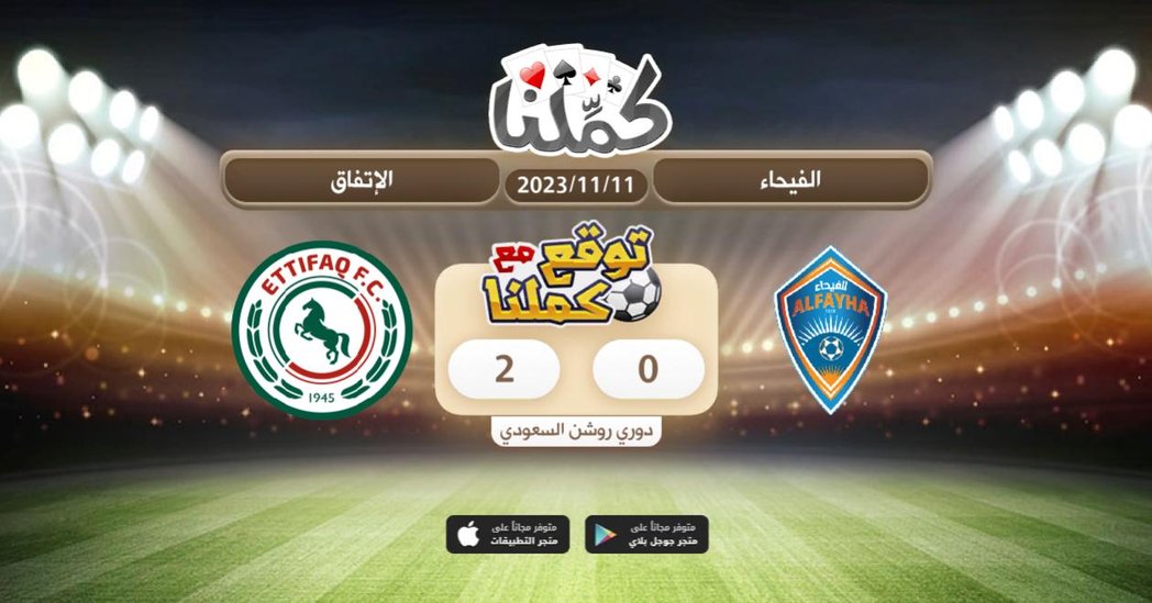 يارب ياكريم
<a href="/Kammelna/">كمِّلنا</a> #توقع_مع_كملنا #الفيحاء_الاتفاق