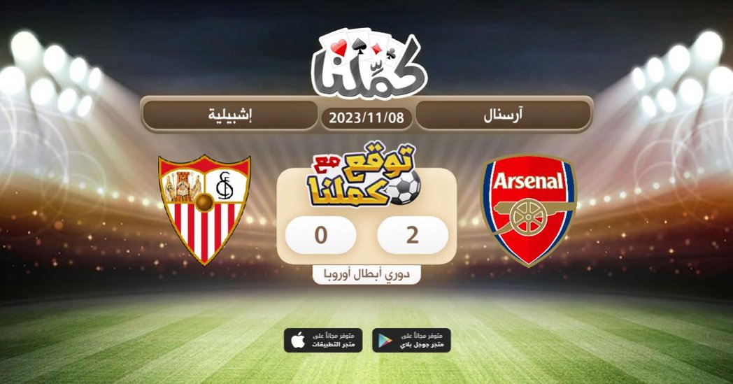 يارب ياكريم
<a href="/Kammelna/">كمِّلنا</a> #توقع_مع_كملنا #آرسنال_إشبيلية