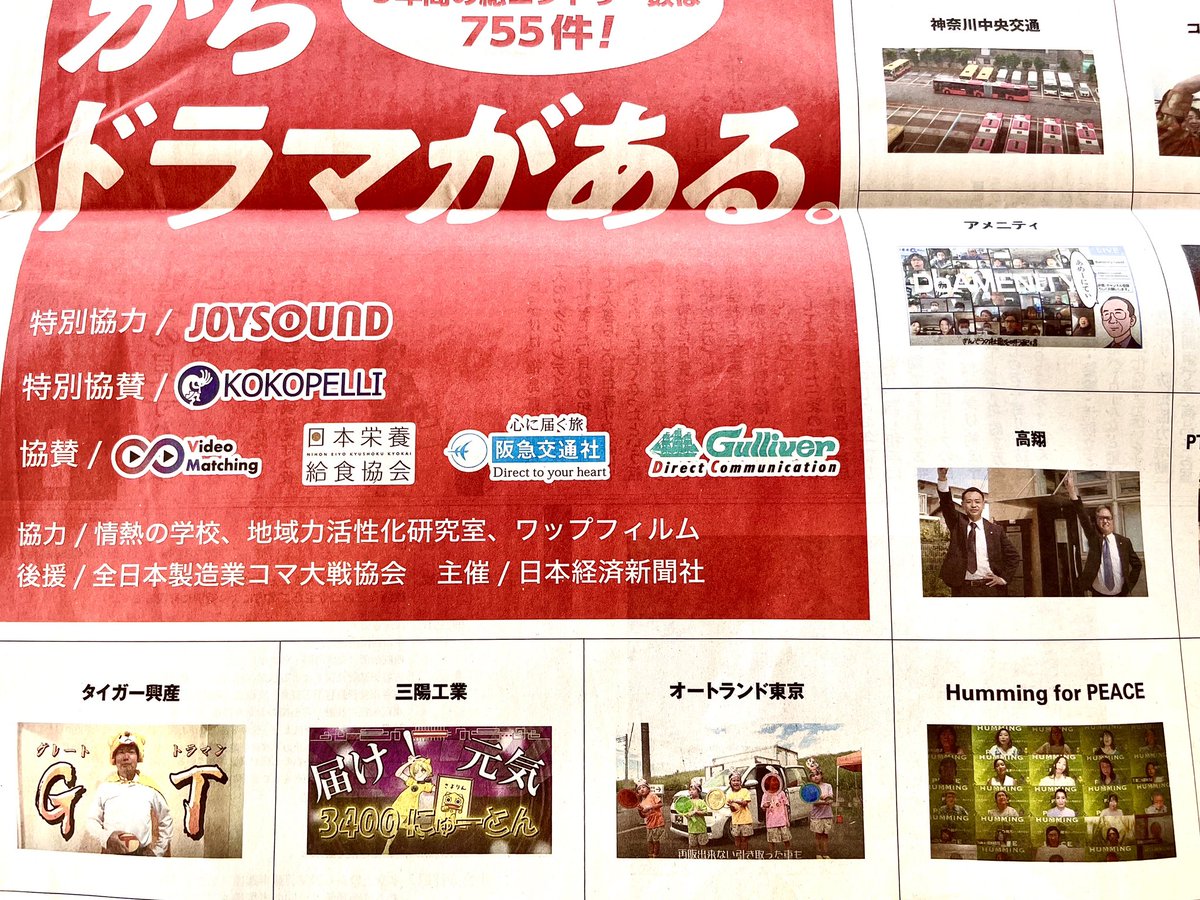 wupfilm's tweet photo. NIKKEI社歌コンテスト2024、ドドドドーンと日経新聞15段全面フルカラー4頁！
社歌達の一般投票は今月17日(木) 17:00迄。公式HPから投票出来ます。
(https://t.co/oWHtpDXOLW)
一般投票上位4社＋審査員選定8社の12社が決勝へ。
当法人、#NPO #ワップフィルム #wupfilm も協力。#NIKKEI社歌 #社歌コン https://t.co/TcYHYwMz0o