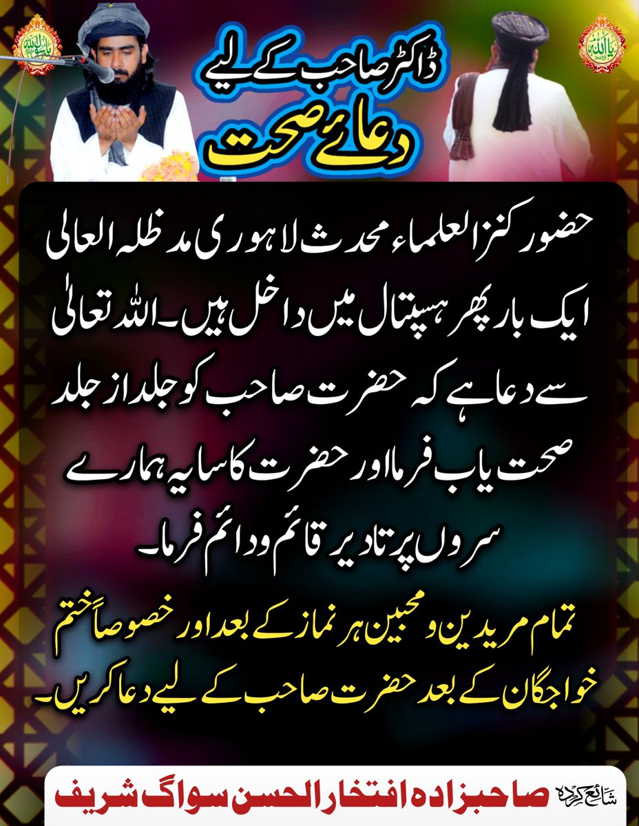 کنز العلماء ڈاکٹر محمد اشرف آصف جلالی صاحب کے لیے دعائے صحت