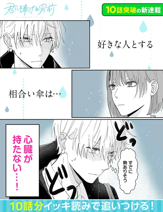 。⋆* 好きな人とする相合い傘は… *⋆。

  🤍 #君に捧げる男前  🤍

☔今すぐアプリで読む☔
https://t.co/06us2mWSas 