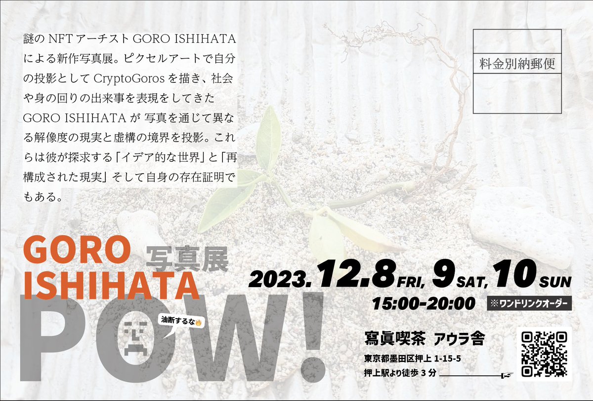 sunnyday_photo's tweet photo. 🔥🔥プリント作品の買い方🔥🔥
🔥GORO ISHIHATA写真展「POW!」🔥

🔸毎週5、6枚オークションで出品される
・スタート：0.056ETH～ （約15,000円）
・近日スタートするよ

🔸写真展開催期間にスナップショット
保有者へ現物プリント（額付き）を送付
・国内：展示後に着払いで送付
・海外：なんとかする

🔸スナップショット時点で、2点以上保有すると
・コンタクトプリントをプレゼント
・多数の場合は抽選

🔸来場すると
GOROさんの見つめたもの、そしてMutoの解釈プリントの違いに触れアウラを考える
1⃣NFT画像：フィルム像そのまま（やさしい感じ）
2⃣現物プリント：コントラスト高め（強く現物感がある）

・自分のプリントをその場で持って帰れる
・なにかもらえる
chickクッキー、べっこうあめ（GORO式）、GOROさんの砂などもらえる

※現金で買いたい人はMetaMaskのクレジットカード機能を使ってね🐣
※額：アルミオーダーフレーム

#RWA 
#ゴローカメラ