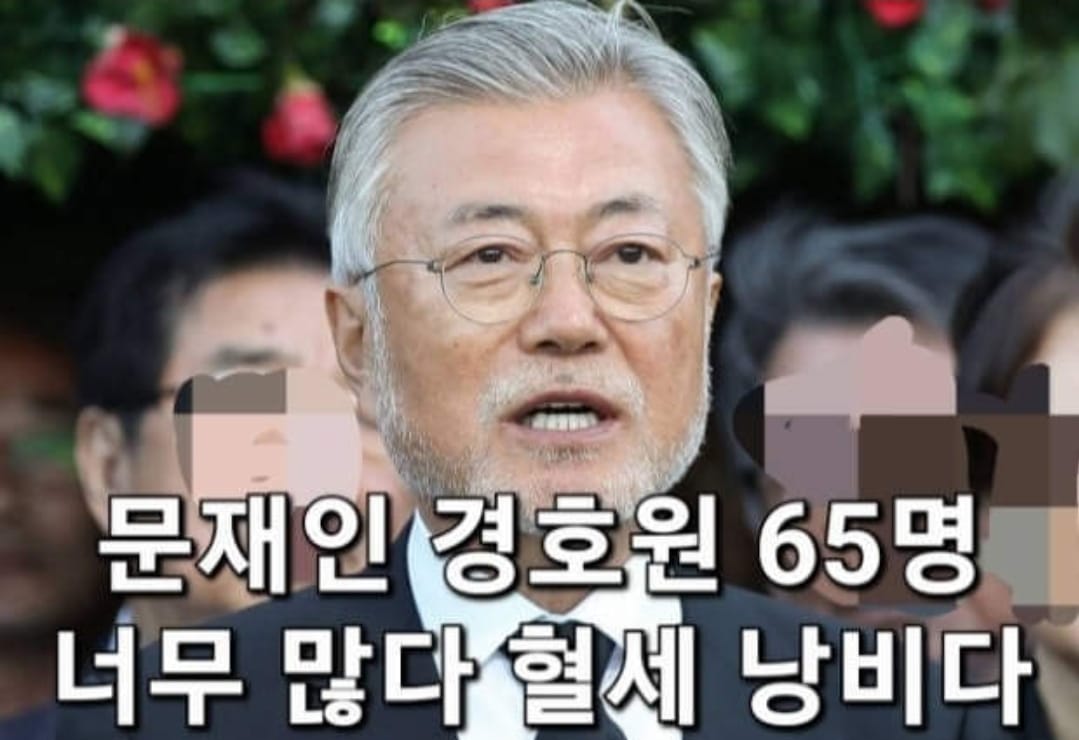 국민이 왜 이사람을 위해
몇명도 아니고
65명이나 되는 경호원을 먹여 살려야 하나?