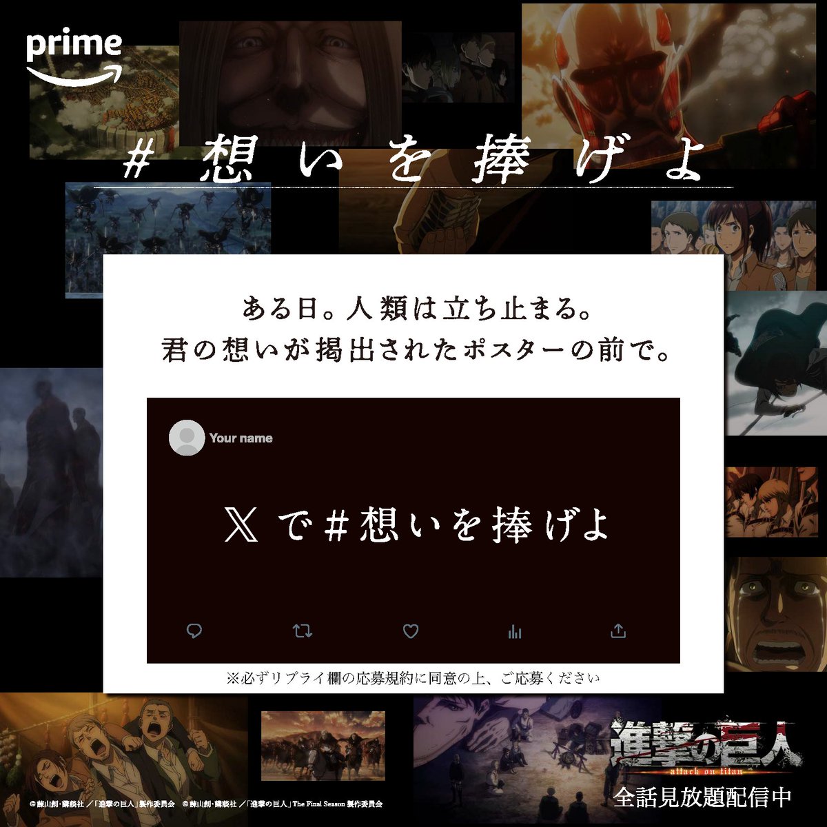 PrimeVideoAnime's tweet photo. 本日23:59〆！
～～～
#進撃の巨人 The Final Season 完結編（後編）
配信記念！

アツい想いを込めた君のポストが
ポスターになるかも。

①このアカウントをフォロー
②#想いを捧げよ をつけて引用リポスト
で参加 https://t.co/fF9M2skOwA