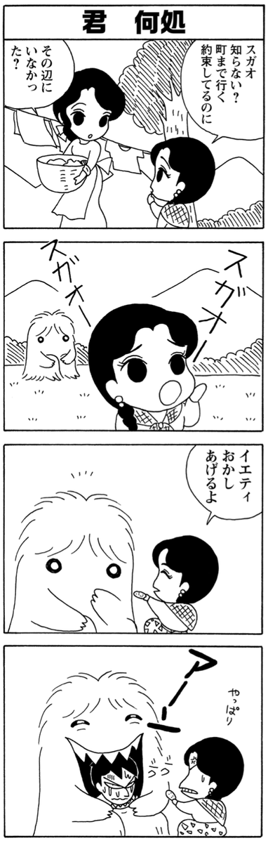 好きなものは口の中に入れたいイエティ。   #毎日スガオくん #少年アシベ #ネパール