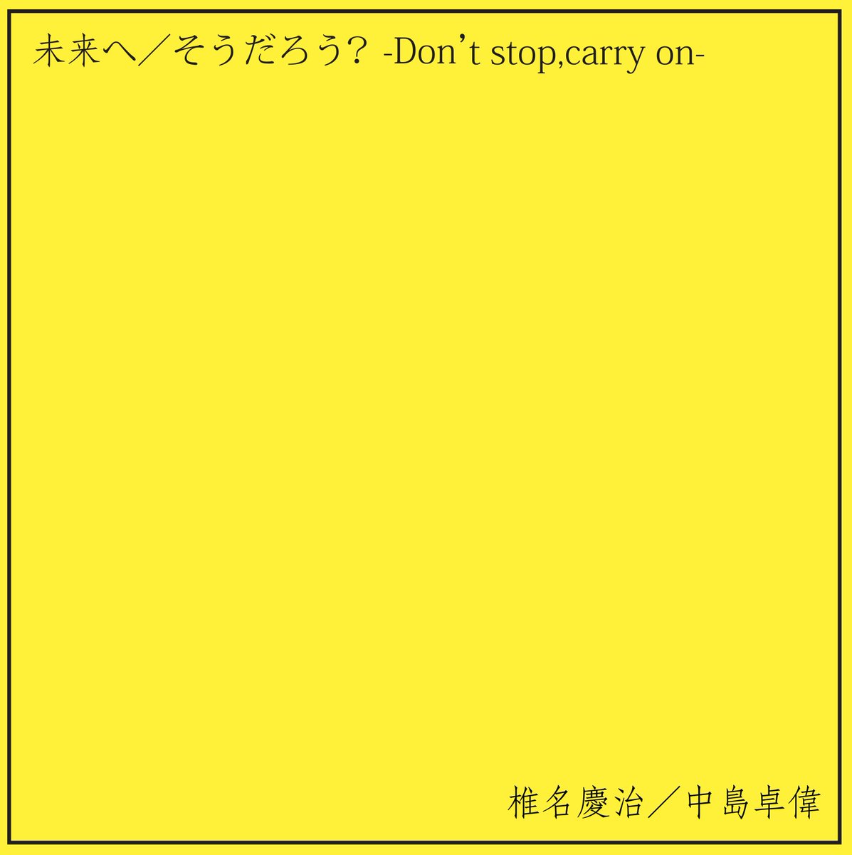 shiinayoshiharu's tweet photo. 椎名慶治／中島卓偉コラボCD
「未来へ」「そうだろう？ -Don’t stop,carry on-」

オンラインショップにて販売中！
https://t.co/Zvf04OqWtp

11月25日(土)新宿LOFT

チケット発売中！
https://t.co/3uFjZJ9tO5

#椎名慶治 #中島卓偉 #黄色いCD https://t.co/ekdFmXBY3P