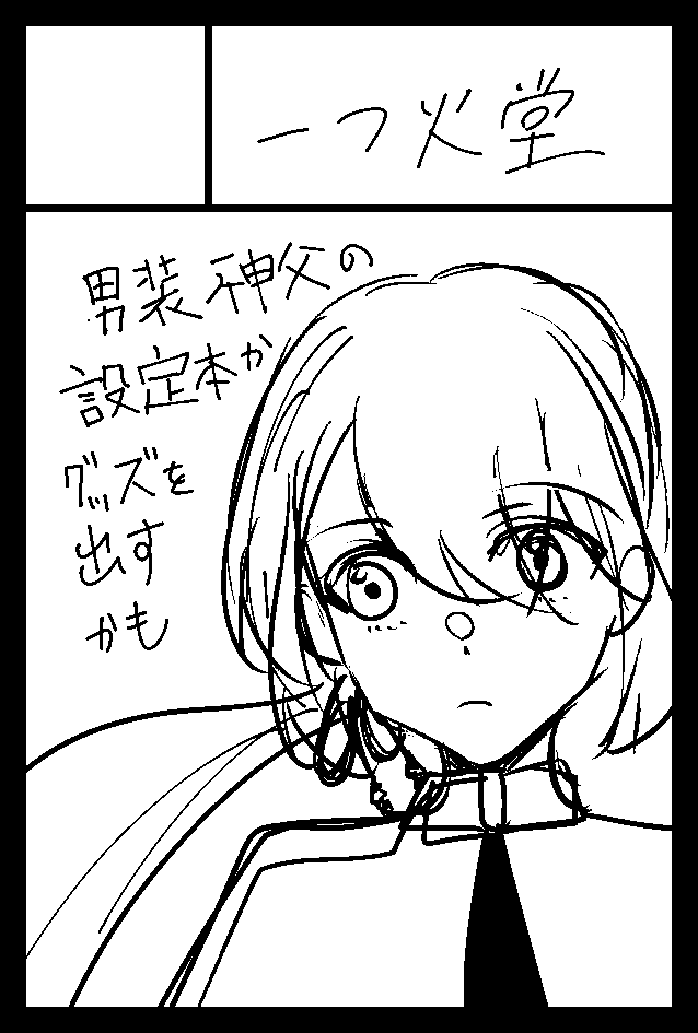 12/3の #COMITIA146 スペースNo 西1ホール【A20a】でした
男装神父(穢れし聖女のファンファーレ)の設定本を出す予定です。予定ですが、最近いろいろなことが駆け込みなのでちょっと自信はない… 