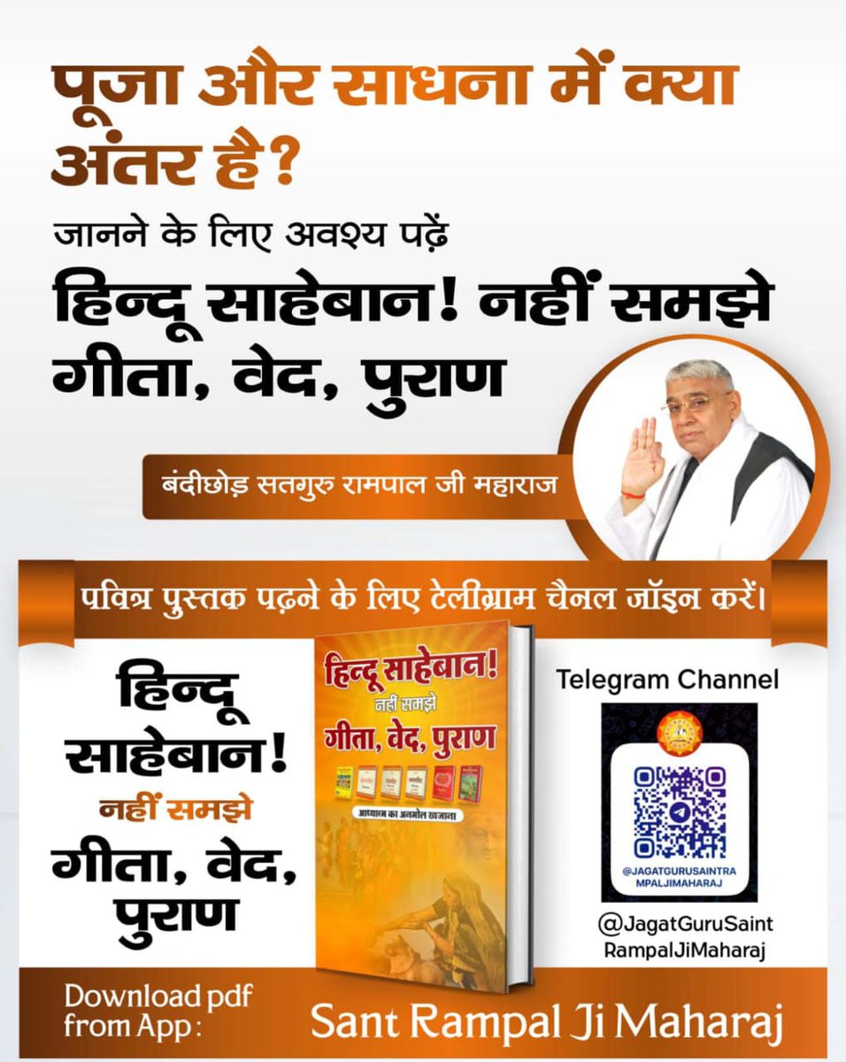Gajendra_s1's tweet photo. #हिन्दूसाहेबान_नहीं_समझे गीता वेद पुराण
#GodMorningTuesday 🌃🌃🌃
🍃पूजा और साधना में क्या अंतर होता है?
जानने के लिए हिन्दू साहेबान! नहीं समझे गीता, वेद, पुराण पुस्तक को Sant Rampal Ji Maharaj App से डाउनलोड करके पढ़ें।
👇👇
Sant Rampal Ji Maharaj App📲
#tuesdaymotivations https://t.co/ueyLJjLGuA