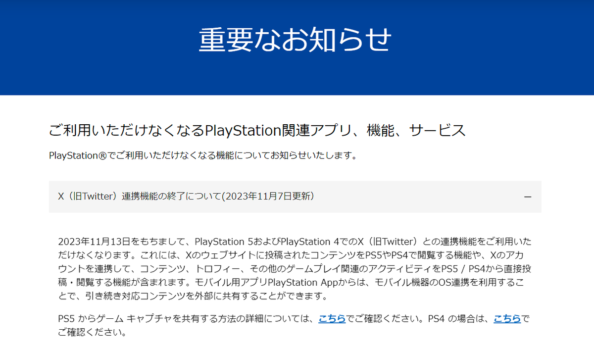 PS4、PS5からX（旧Twitter）へのスクショ・動画の直接投稿が11月13日