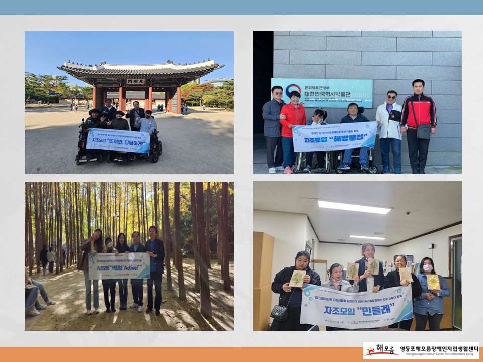 heorumil's tweet image. 2023년 「장애인 자조모임 지원사업」10월 활동 실시 heorum.org/HyAdmin/view.p…