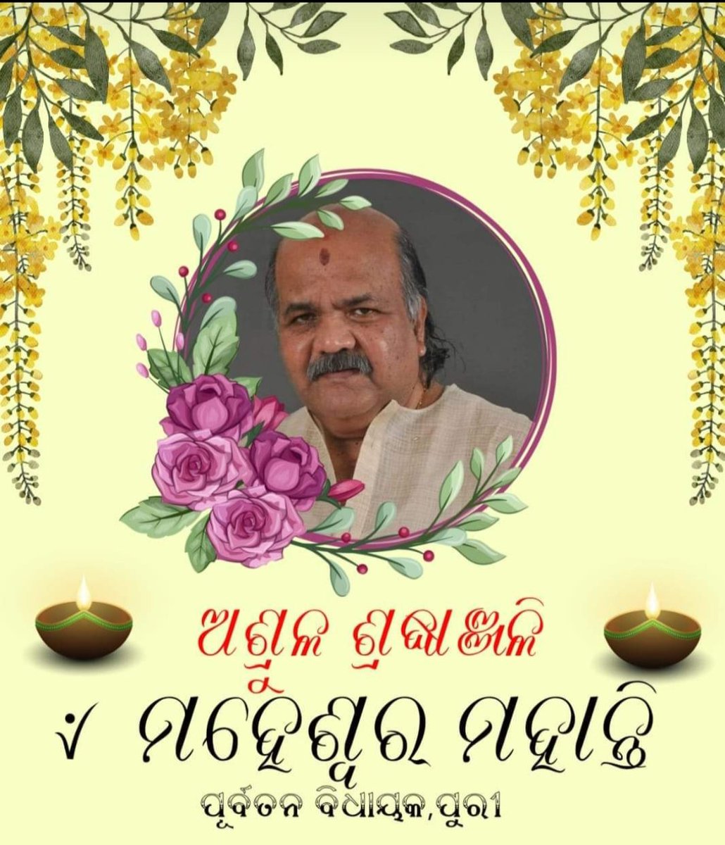 Manaskumar74's tweet photo. ପୁରୀ ନଗରପାଳ , ୫ ଥର ର ବିଧାୟକ, ପୂର୍ବତନ ବାଚସ୍ପତି, ତଥା ମନ୍ତ୍ରୀ, ନବକଳେବର କମିଟି ର ଅଧ୍ୟକ୍ଷ, ପୁରୀ GM LAW COLLEGE ର ଟ୍ରଷ୍ଟ ବୋର୍ଡ ର ଅଧ୍ୟକ୍ଷ ଜଣେ ସୁଦକ୍ଷ ରାଜନେତା ଙ୍କ ନିଧନ 😭 ପୁରୀ ପାଇଁ ଅପୂରଣୀୟ କ୍ଷତି, #ମହିଆଭାଇଅମରରହେ
@Maheswar_BJD #Puri #hero #politician https://t.co/uTb1lVXlKq