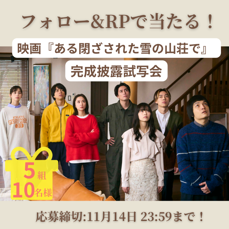nonno_staff's tweet photo. ＼フォロー&amp;リポストで当たる🎁／

映画『#ある閉ざされた雪の山荘で』完成披露試写会を5組10名様にプレゼント✨

#西野七瀬 #堀田真由 はじめ、豪華キャストが登壇予定！

📝応募方法
① @nonno_staffをフォロー
②このツイートをRP
※締切11月14日(火)23:59

詳細はこちら↓
https://t.co/Q5nfSNs5bg
