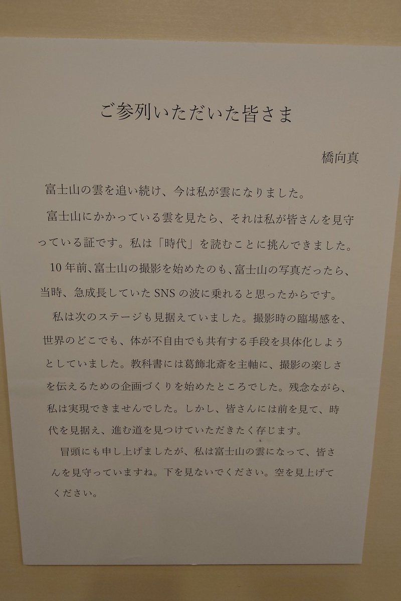 sumpu_museum's tweet photo. お別れ会の会場に掲げられた
皆さまへのメッセージです。
#橋向真
#ごあいさつ
#富士山の雲になります
#見守っていますね https://t.co/2rAZ4RlNTc