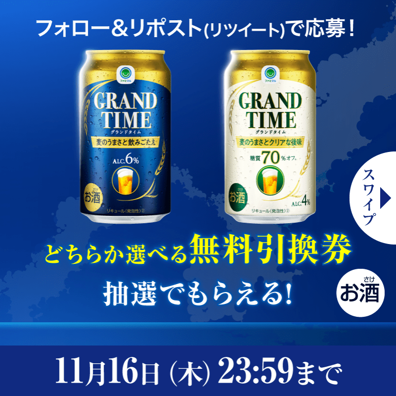 famima_now's tweet photo. 💠━━━━━🍻━━━━━💠
　　　 抽選で20万名様に
 グランドタイム350mlが当たる
💠━━━━━🍻━━━━━💠

応募方法
①@famima_nowをフォロー
②この投稿をリポスト(リツイート)
③👇から抽選に参加
https://t.co/hsT8gIGQPg

#ファミマでグランドタイムもらえる
#ファミマル
でつぶやいてね🎶