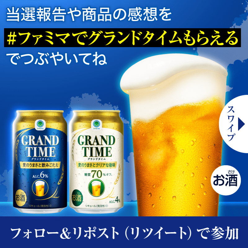 famima_now's tweet photo. 💠━━━━━🍻━━━━━💠
　　　 抽選で20万名様に
 グランドタイム350mlが当たる
💠━━━━━🍻━━━━━💠

応募方法
①@famima_nowをフォロー
②この投稿をリポスト(リツイート)
③👇から抽選に参加
https://t.co/hsT8gIGQPg

#ファミマでグランドタイムもらえる
#ファミマル
でつぶやいてね🎶