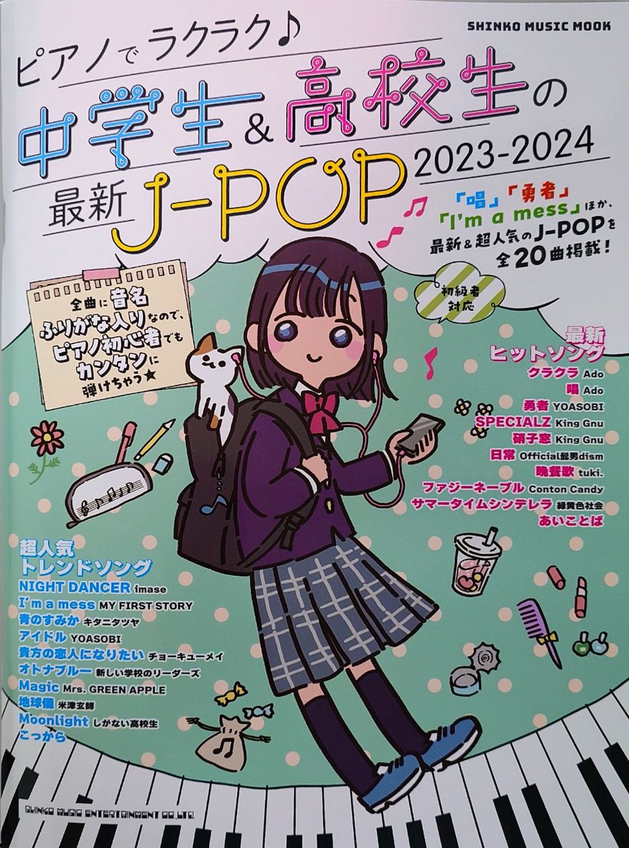 🎶シンコー🎶【新刊】
ムック ピアノでラクラク 中学生＆高校生の
最新Ｊ－ＰＯＰ２０２３－２０２４　本体 1,200円    

※音楽好きの中高生に向けた初級ピアノ楽譜集ムックが
ゆるっと可愛く装い新たに新登場！
最新・超人気のJ-POPを全20曲収載しています。