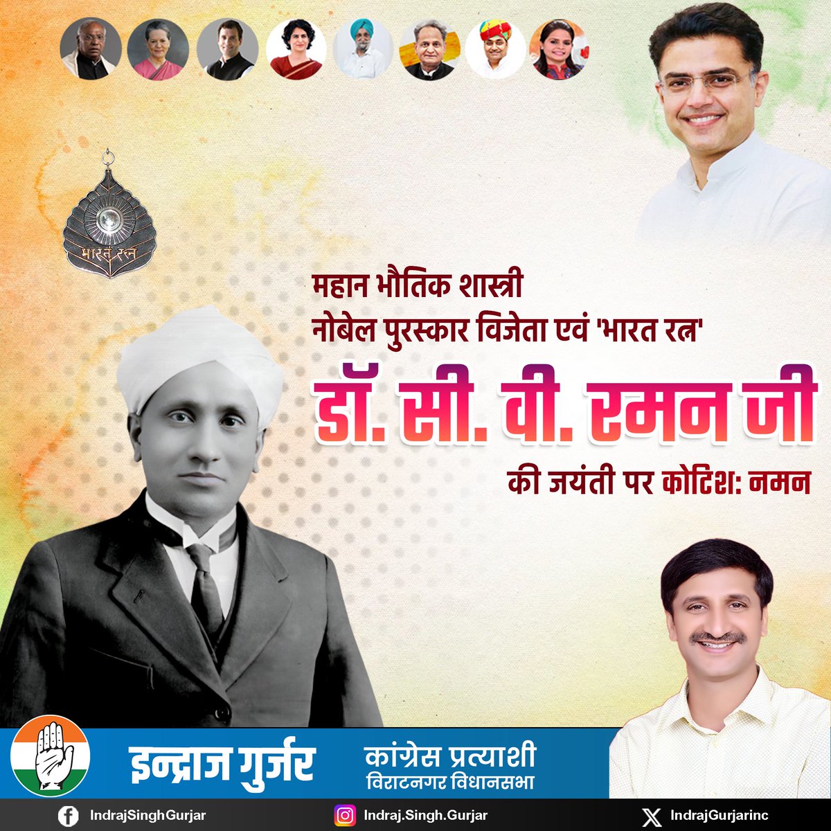 महान भौतिक शास्त्री,
  *नोबेल पुरस्कार*
 विजेता एवं 'भारत रत्न'

 *डॉ. सी. वी. रमन जी*
की जयंती पर कोटिश: नमन