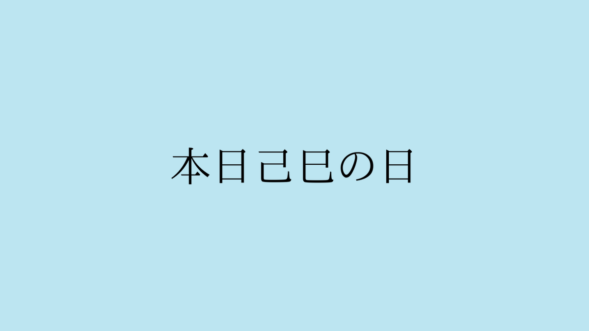 sanrin_hikiyose's tweet photo. 【本日己巳の日🐍】

財運アップや才能開花のご利益が受け取れるラッキーDAY✨

やっておきたい開運アクションは
15分前行動
掃除や断捨離
芸術を楽しむ
家計簿をつける
感謝ノートを書く
誰かの為にお金を使う
会いたい人に連絡をとる
フルーツや旬の野菜を食べる
この投稿をRP��て大切な人へお福分け💫

今日はどんなアクションを楽しみますか？
リプ欄で教えてね😉