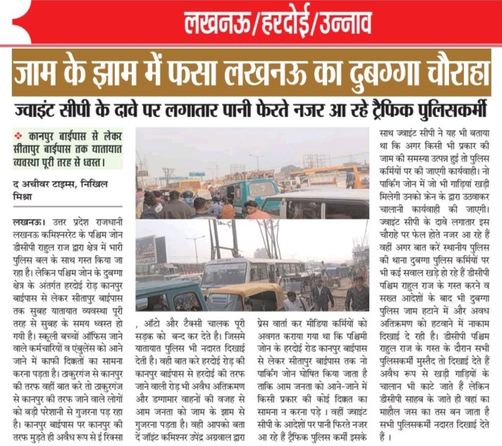 पत्रकार – Nikhil Mishra Lucknow (@nikhilmishra88) on Twitter photo #लखनऊ : – ज्वाइंट सीपी के दावे पर लगातार पानी फेरते नजर आ रहे ट्रैफिक पुलिसकर्मी।।
<a href="/PMOIndia/">PMO India</a> <a href="/myogiadityanath/">Yogi Adityanath</a> <a href="/UPGovt/">Government of UP</a> <a href="/admin/">Life Help Desk</a> <a href="/Uppolice/">UP POLICE</a> <a href="/lkopolice/">LUCKNOW POLICE</a> <a href="/DCPWEST1/">DCP WEST LUCKNOW</a> <a href="/uptrafficpolice/">UP Traffic Police</a> <a href="/lucknowtraffic/">LUCKNOW TRAFFIC POLICE</a> #लखनऊ : – ज्वाइंट सीपी के दावे पर लगातार पानी फेरते नजर आ रहे ट्रैफिक पुलिसकर्मी।।
<a href="/PMOIndia/">PMO India</a> <a href="/myogiadityanath/">Yogi Adityanath</a> <a href="/UPGovt/">Government of UP</a> <a href="/admin/">Life Help Desk</a> <a href="/Uppolice/">UP POLICE</a> <a href="/lkopolice/">LUCKNOW POLICE</a> <a href="/DCPWEST1/">DCP WEST LUCKNOW</a> <a href="/uptrafficpolice/">UP Traffic Police</a> <a href="/lucknowtraffic/">LUCKNOW TRAFFIC POLICE</a>
