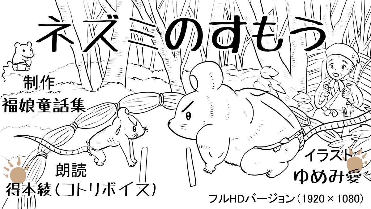 昨日描いた絵です( ゜Д゜)                
恋の魔法とおまじない724-7ラフ   
PIXTAさん素材ちびモブ会社員文字付   
 福娘童話集昔話「ネズミのすもう」ペン入れ 

 #恋の魔法とおまじない #PIXTA 