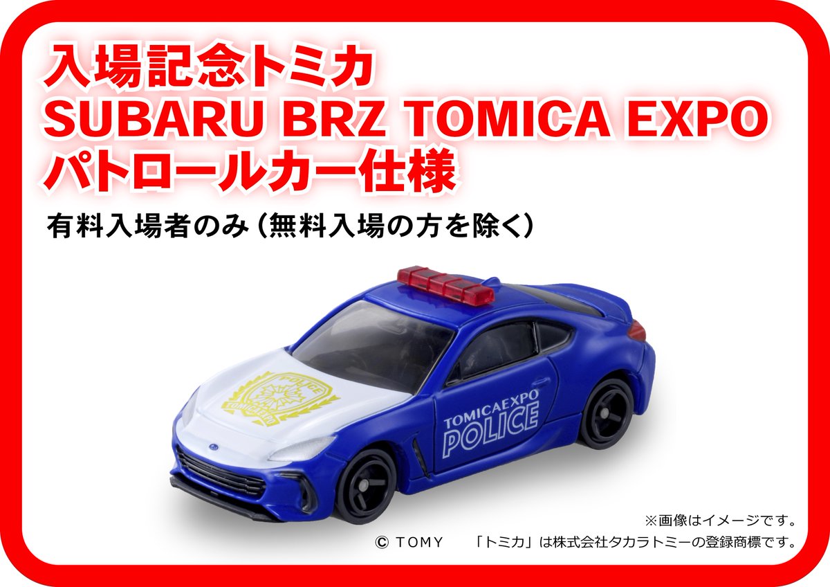 トミカ博2024入場特典 SUBARU BRZ EXPO パトロールカー仕様 トミカ博 in SAPPORO 今回の入場記念トミカはこちら！ 「SUBARU BRZ