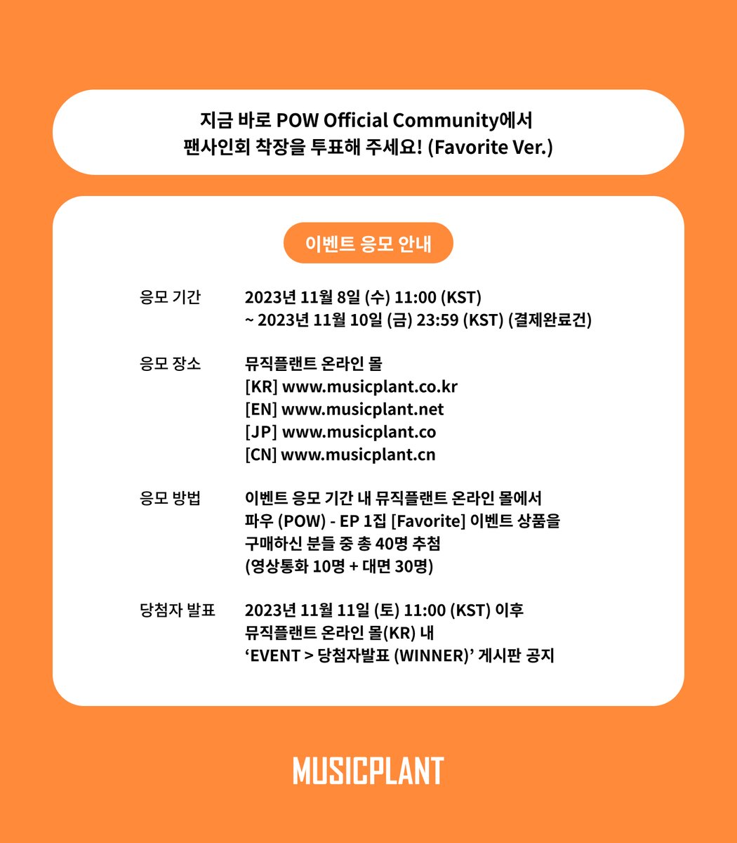 musicplant_kr's tweet photo. [FAN SIGN EVENT]
#POW #파우
미니 1집 #Favorite

🗓️ 이벤트 : 11/12(일)
[영통] 20:00 (KST)~
[대면] 20:40 (KST)~

💥 응모
~11/10(금) 23:59 (KST) 마감
[KR] https://t.co/Yaa3ghVTxx
[EN] https://t.co/dt3F1q8g9K
[JP] https://t.co/183LOxvpdy
[CN] https://t.co/QECLrctFdv https://t.co/YnTF1RKpMg