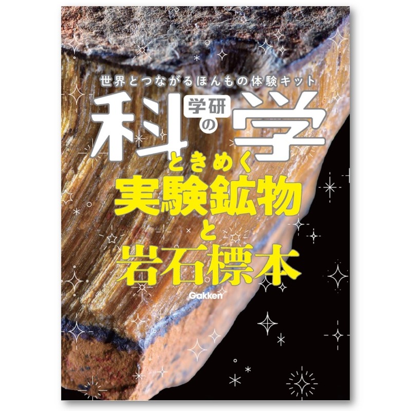 kagaku_gakken's tweet photo. ／
『#学研の科学』最新刊！
「ときめく実験鉱物と岩石標本」
先行モニター50名様募集💎
＼

本書やキットを使用した写真と動画、感想を投稿くださる方を大募集！

【応募方法】
1.「学研の科学」公式（Gakken）（@kagaku_gakken）をフォロー
2.この投稿へのコメントとリポスト

11/12（日）23：59〆😊
